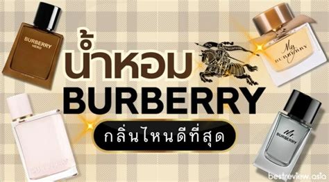 น้ำหอม burberry กลิ่นไหนหอม